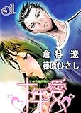 書評 十年愛(1) (MAHK/グループ・ゼロ) by ayumu_kohiyama