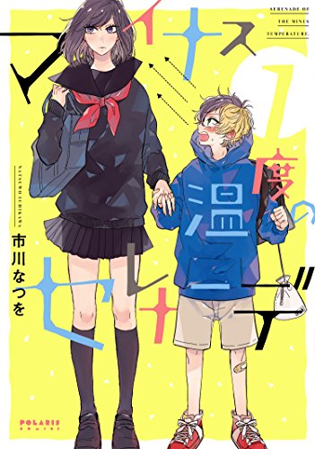 マイナス温度のセレナーデ