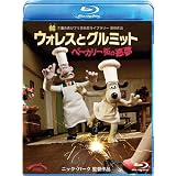 ウォレスとグルミット ベーカリー街の悪夢 [Blu-ray]