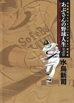 あぶさんの野球人生-全56章 下巻 (ビッグコミックススペシャル)