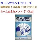 ホーム止水セメント20kg 1.0kg×20袋 マツモト産業 ホームセメントシリーズ