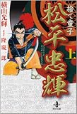 捨て童子松平忠輝 上 (秋田文庫 7-46)