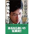 佐藤康光の一手損角換わり佐藤 康光著 日本将棋連盟1575円ISBN:9784839936402
