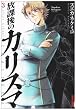 放課後のカリスマ 3 (IKKI COMIX)