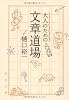大人のための文章道場 (角川文庫)