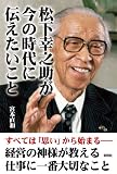 松下幸之助が今の時代に伝えたいこと