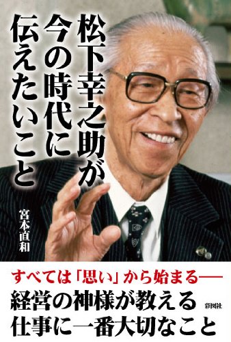 松下幸之助が今の時代に伝えたいことのJPEG画像