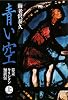 青い空〈上〉―幕末キリシタン類族伝 (文春文庫)