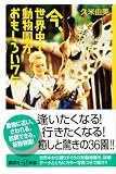 今、世界中で動物園がおもしろいワケ (講談社プラスアルファ新書) 画像