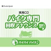 廃品回収アナウンス バイバイバイク(音楽あり)