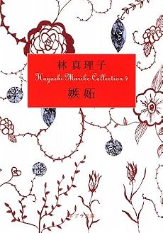 嫉妬―Hayashi Mariko Collection〈4〉 (ポプラ文庫)