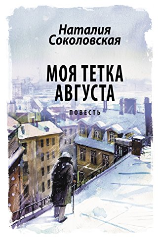 Моя тетка Августа (Russian Edition)