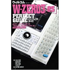 ウィルコム W-ZERO3[es] PERFECT GUIDE PERFECT GUIDEシリーズ (パーフェクトガイドシリーズ)