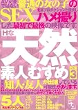 Hな天然素人むすめ Vol.3