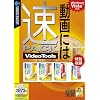 速PACK Video Tools (説明扉付厚型スリムパッケージ版)