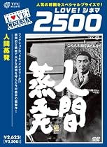 人間蒸発 [DVD]