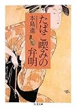 たばこ喫みの弁明 (ちくま文庫)