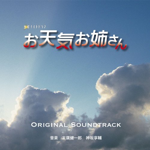 お天気お姉さん オリジナルサウンドトラック 神坂享輔 末廣健一郎 TVサントラ