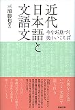近代日本語と文語文 今なお息づく美しいことば
