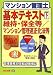 マンション管理士基本テキスト〈下〉維持・保全等/マンション管理適正化法等〈平成21年度版〉
