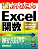 今すぐ使えるかんたん Excel 関数 (Imasugu Tsukaeru Kantan Series)