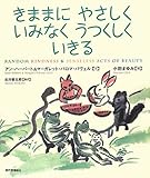 書評 きままに　やさしく　いみなく　うつくしく　いきる by ムーママ