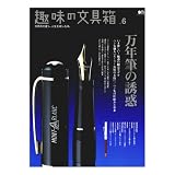 枻(えい)出版 趣味の文具箱 vol.6