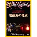 ナショナル ジオグラフィック〔DVD〕 今この世界を生きているあなたのためのサイエンス 電磁波の脅威