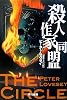 殺人作家同盟 (ハヤカワ・ノヴェルズ)