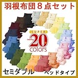 新20色羽根布団 8点セット(ベッドタイプ・セミダブルサイズ) 40200402