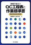 現場で役立つQC工程表と作業標準書 ISO9000対応
(日刊工業新聞社)