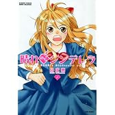 晴れのちシンデレラ 1 (バンブー・コミックス MOMO SELECTION)