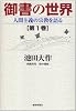 御書の世界―人間主義の宗教を語る (第1巻)