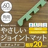 極厚ジョイントマット 2cm 大判 【やさしいジョイントマット ナチュラル 極厚 角用単品サイドパーツ ラージサイズ（60cm×60cm） 畳（たたみ）柄 】 床暖房対応 赤ちゃんマット