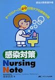感染対策 NursingNote