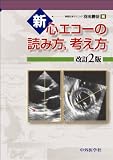 新心エコーの読み方、考え方 2版