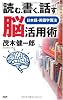 「読む、書く、話す」脳活用術―日本語・英語学習法