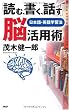 「読む、書く、話す」脳活用術―日本語・英語学習法
