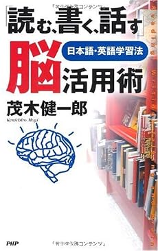 「読む、書く、話す」脳活用術―日本語・英語学習法