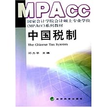 中国税制(国家会计学院会计硕士专业学位MPA