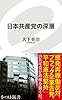 日本共産党の深層 (イースト新書)
