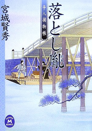 Cover image : 落とし胤―平八捕物帳 (学研M文庫)