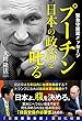 プーチン　日本の政治を叱る 公開霊言シリーズ