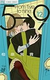 5時から9時まで(12) 通常版: フラワーコミックス