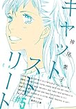 書評 キャットストリート 5 by lebeaujapon