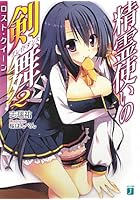 精霊使いの剣舞（2）