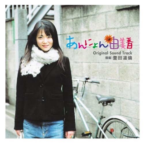 あんにょん由美香 オリジナル・サウンド・トラック サントラ 川本真琴 豊田道倫 AZUMI 池永正二