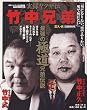 実録ヤクザ伝竹中兄弟正久・武 (コアコミックス 201)