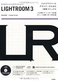 プロフェッショナルワークショップ LIGHTROOM 3