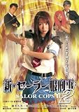 新・セーラー服刑事 聖刀と怨刀